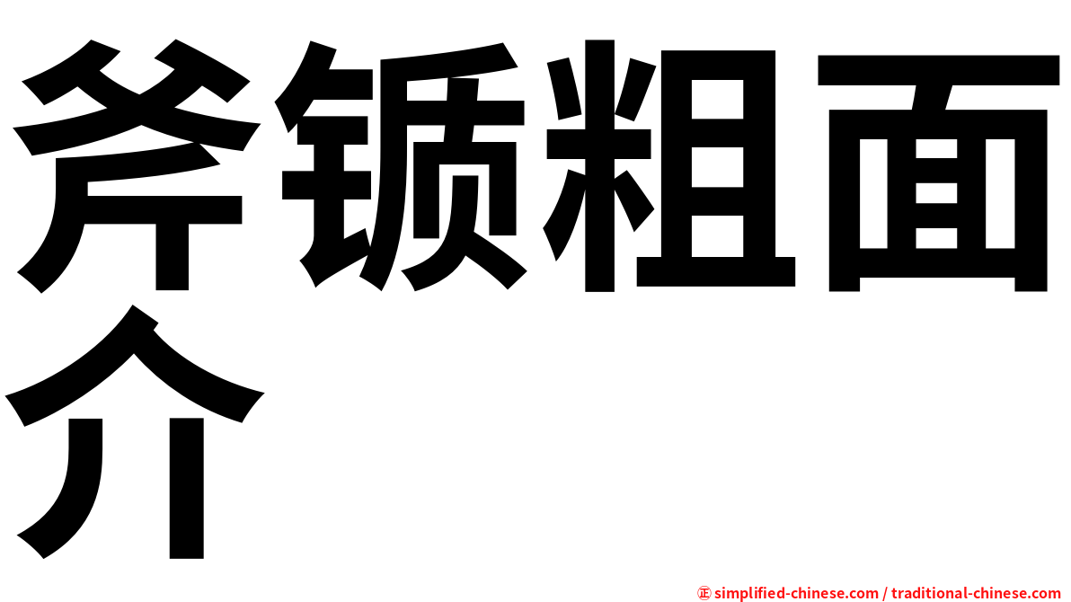 斧锧粗面介