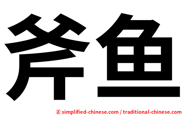 斧鱼