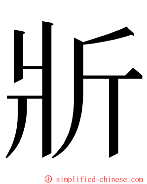斨 ming font