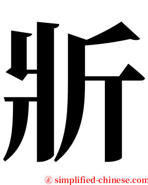 斨 serif font