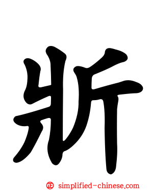 斨