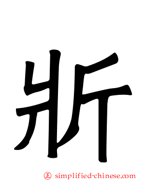 斨