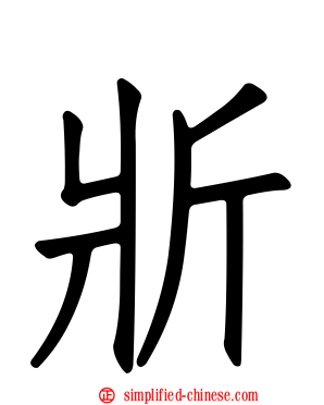 斨
