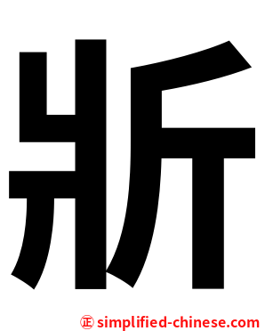 斨