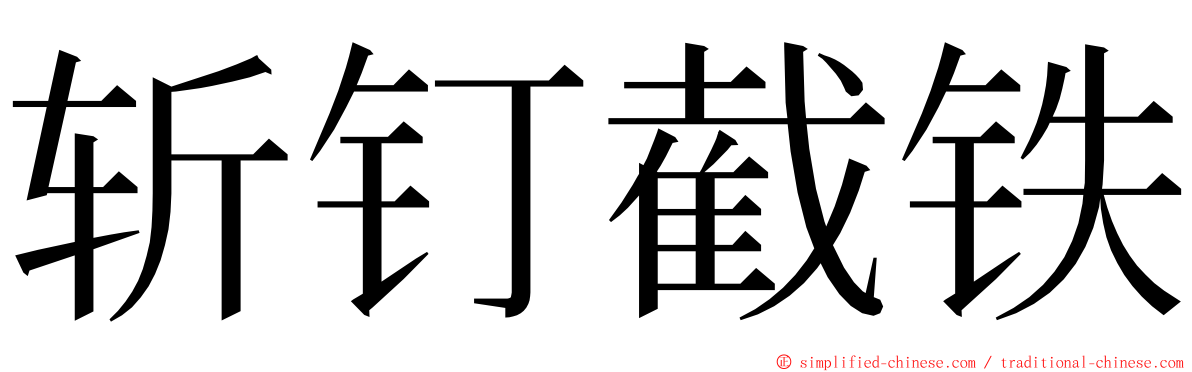 斩钉截铁 ming font