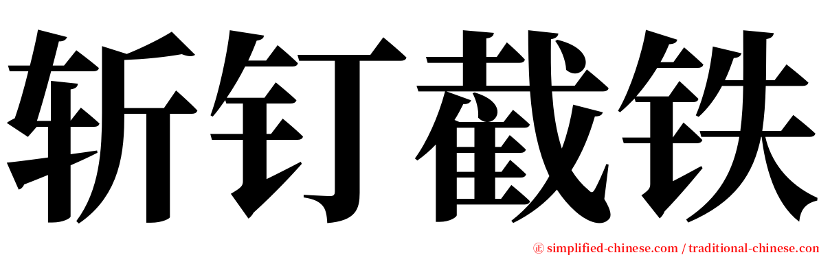 斩钉截铁 serif font