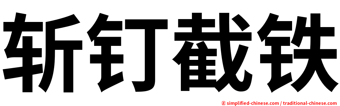 斩钉截铁