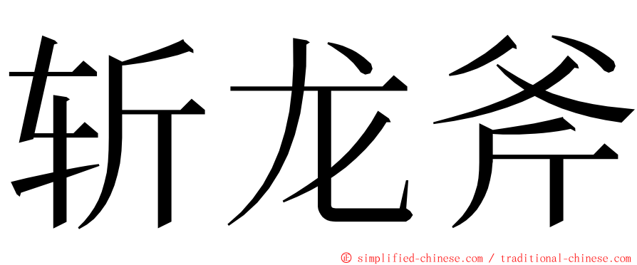 斩龙斧 ming font