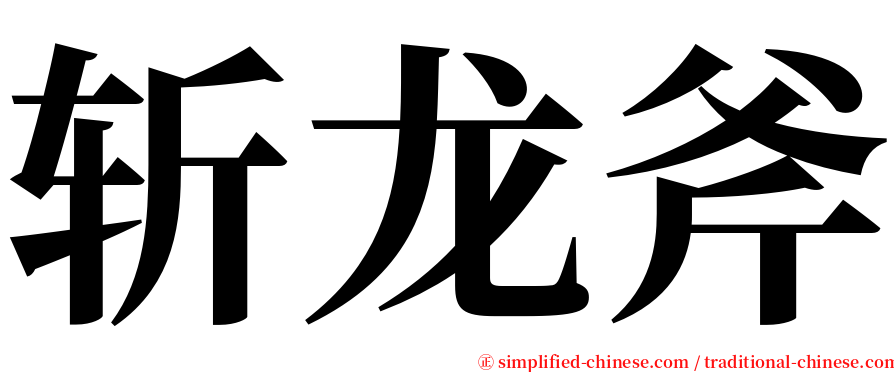 斩龙斧 serif font