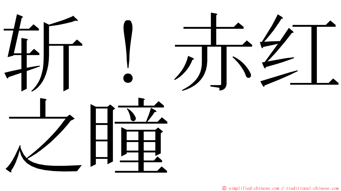 斩！赤红之瞳 ming font