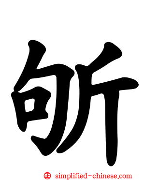 斪