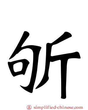 斪