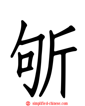 斪