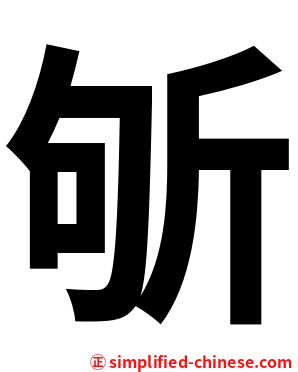 斪