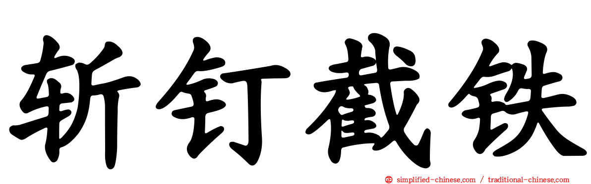 斩钉截铁