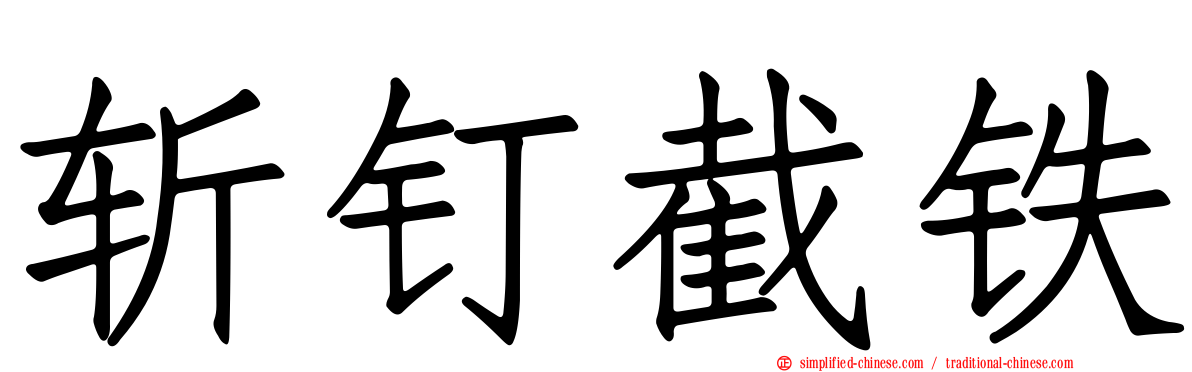 斩钉截铁