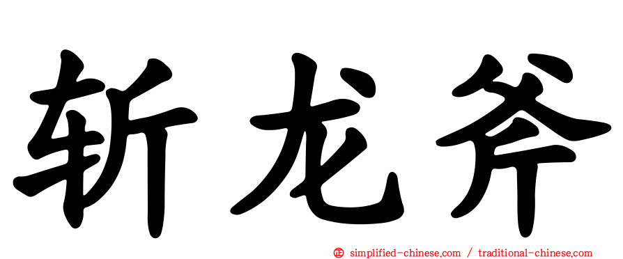 斩龙斧