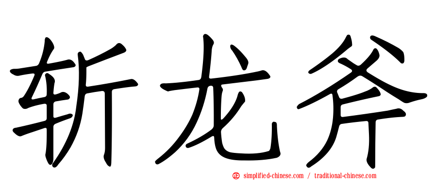 斩龙斧