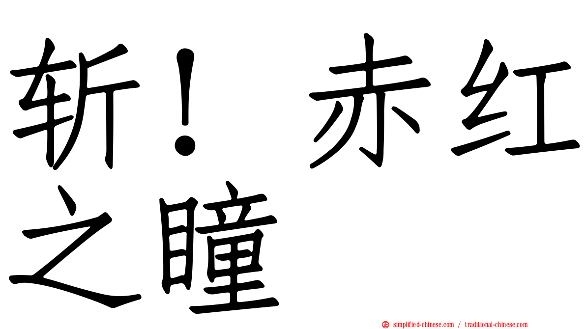 斩！赤红之瞳
