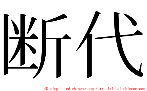 断代 ming font