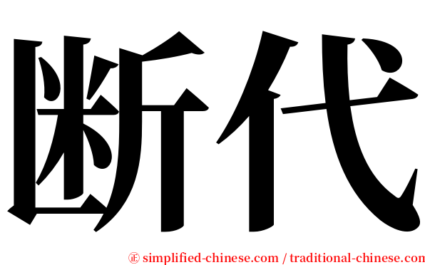 断代 serif font