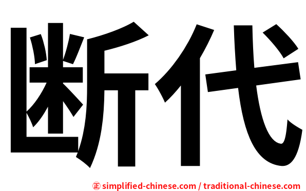 断代