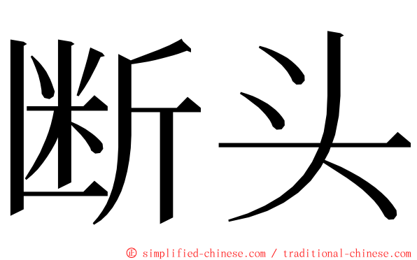 断头 ming font