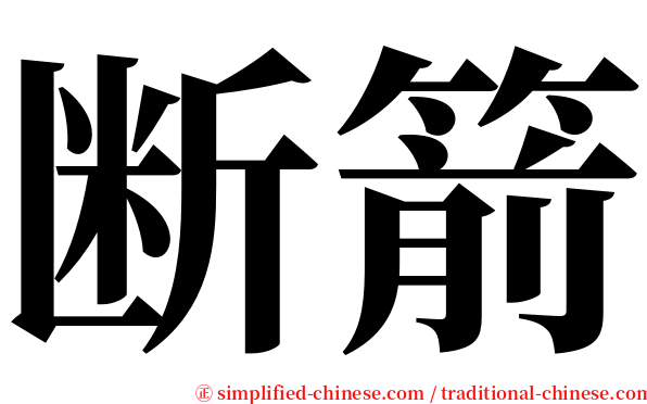 断箭 serif font