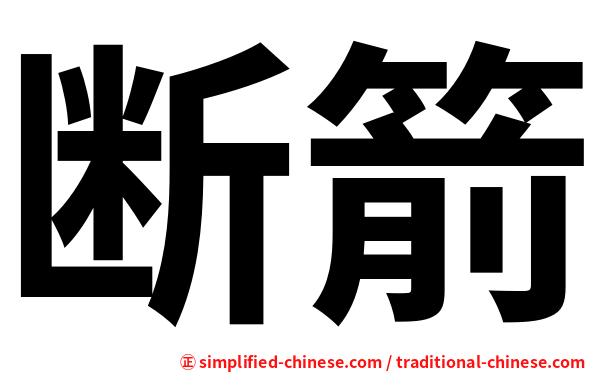 断箭