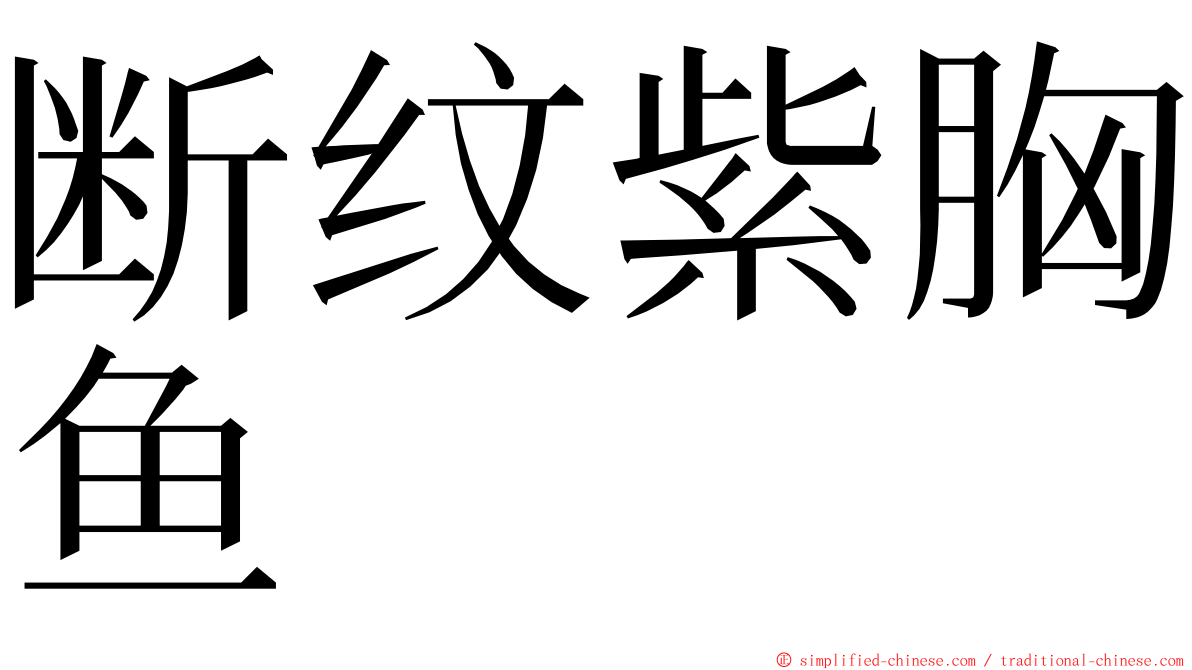 断纹紫胸鱼 ming font