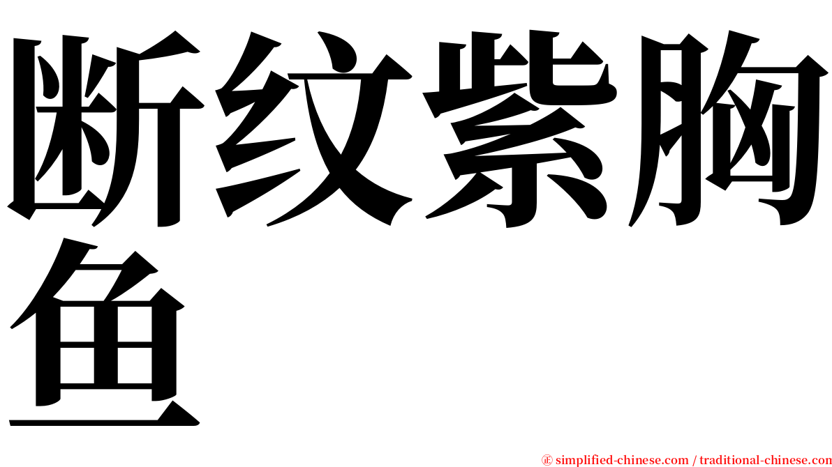 断纹紫胸鱼 serif font