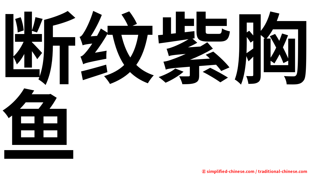 断纹紫胸鱼