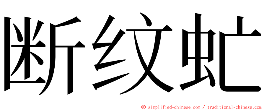 断纹虻 ming font