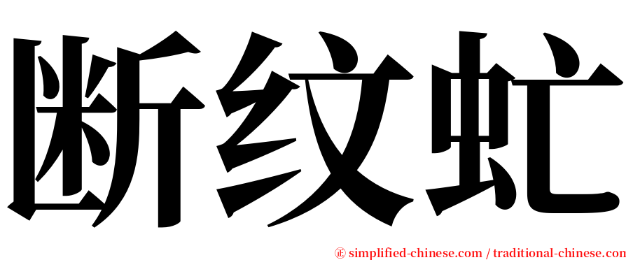 断纹虻 serif font