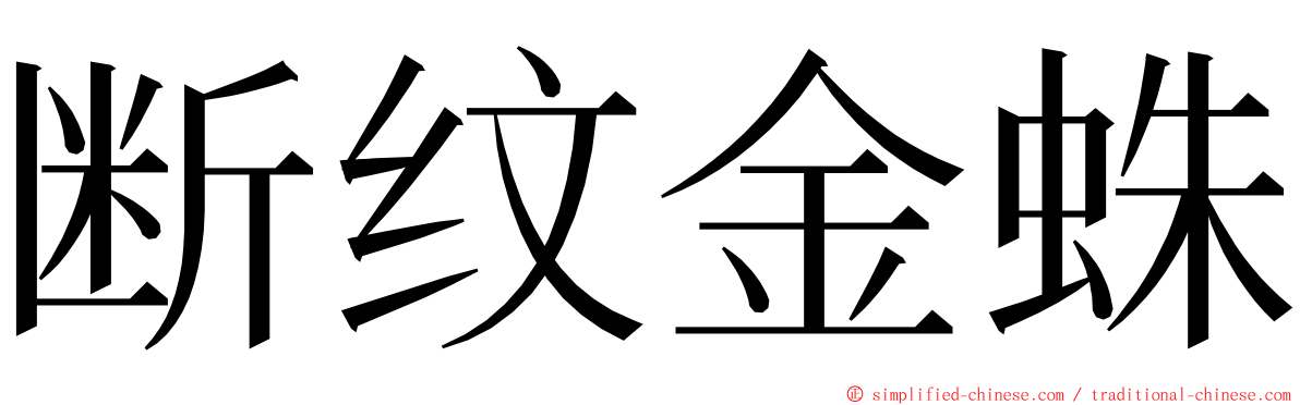 断纹金蛛 ming font