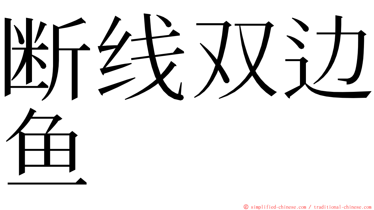 断线双边鱼 ming font
