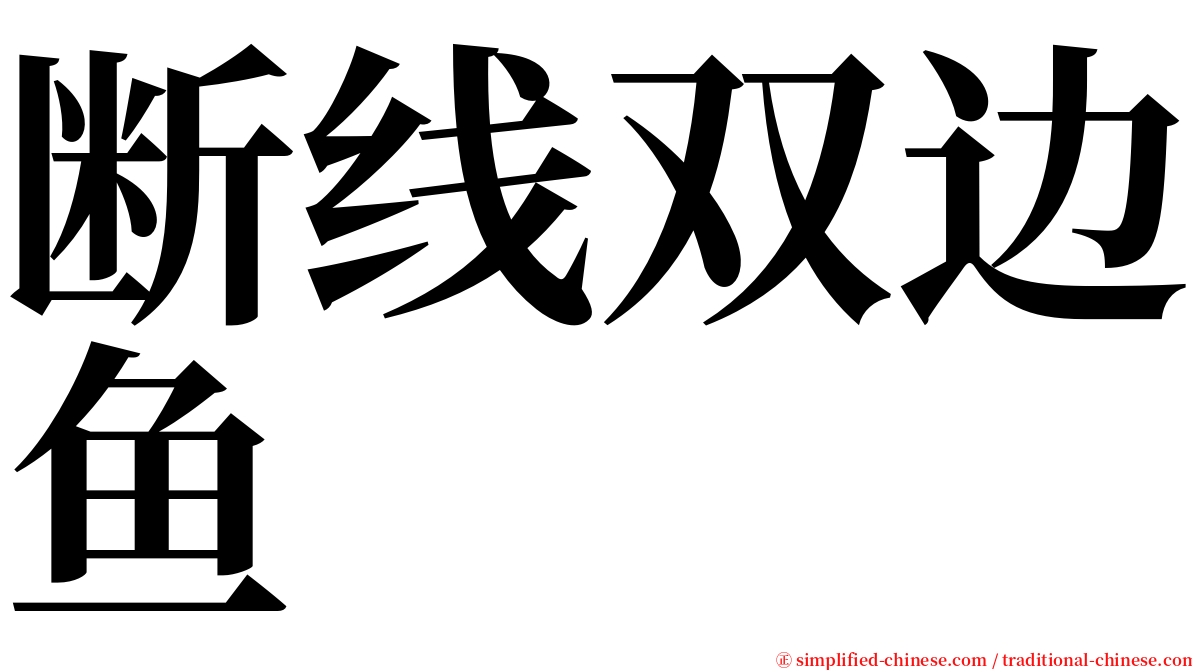 断线双边鱼 serif font