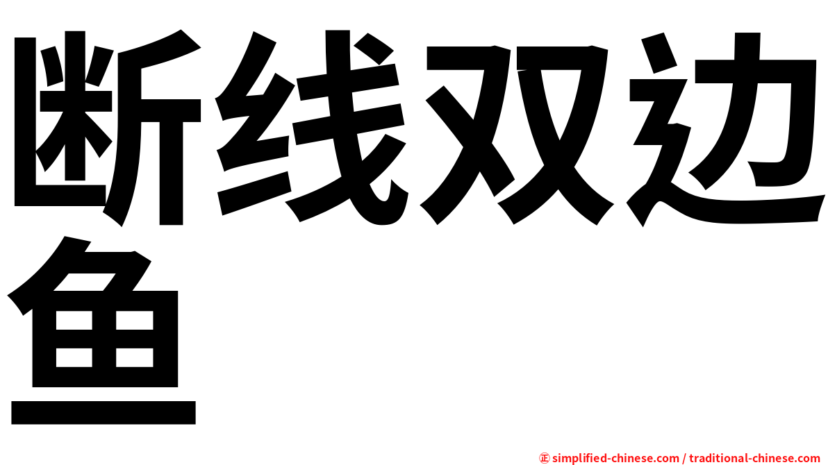 断线双边鱼