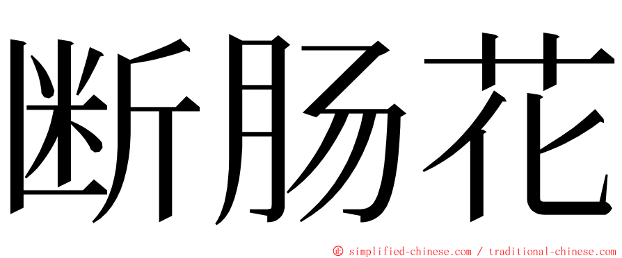 断肠花 ming font