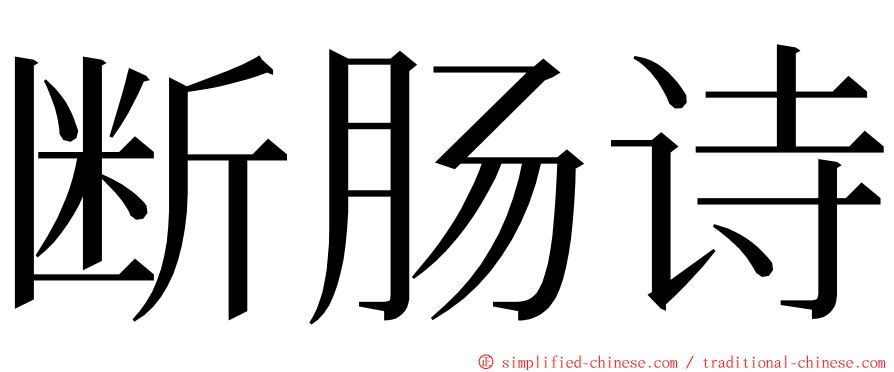 断肠诗 ming font