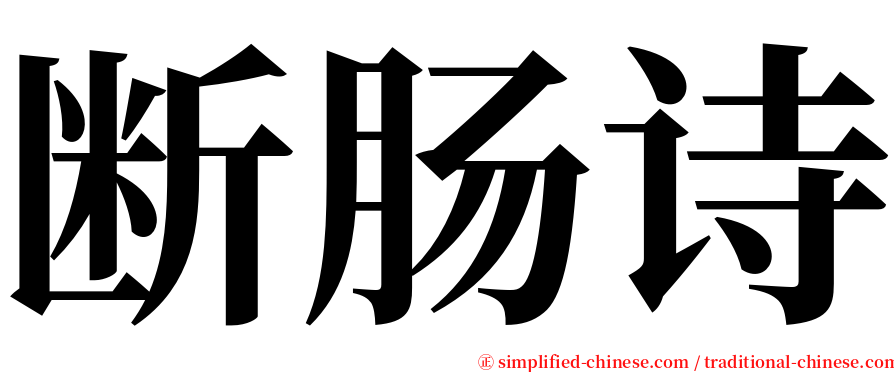 断肠诗 serif font