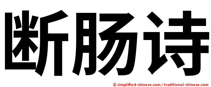 断肠诗