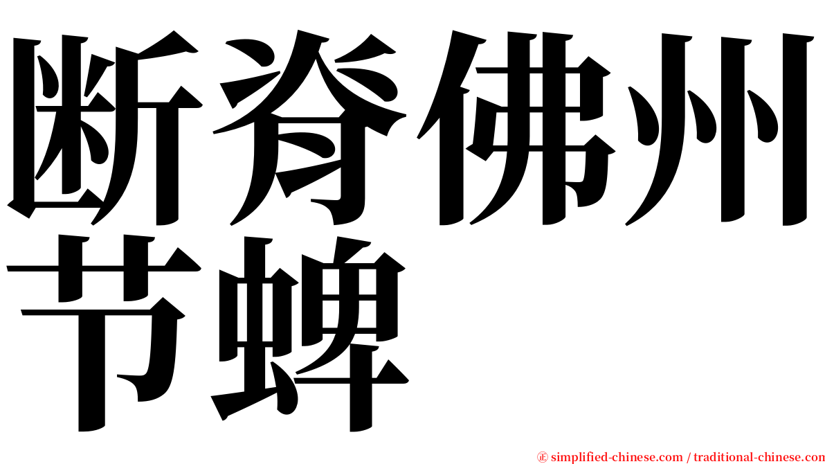 断脊佛州节蜱 serif font