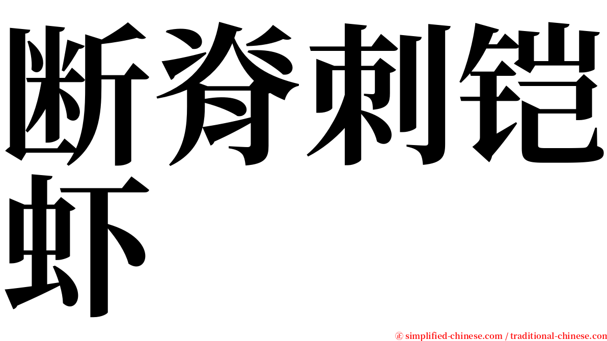 断脊刺铠虾 serif font