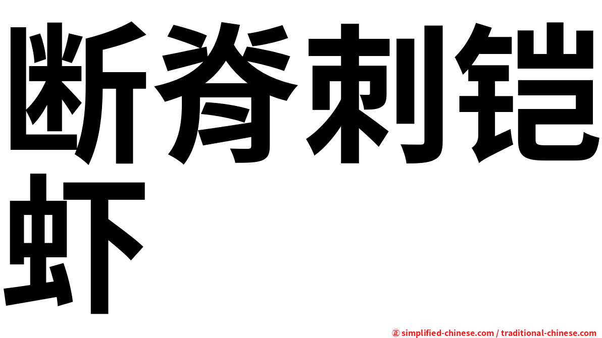 断脊刺铠虾