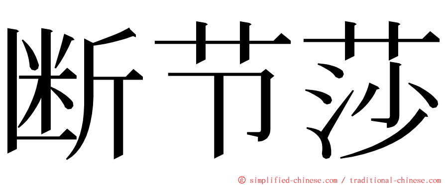 断节莎 ming font