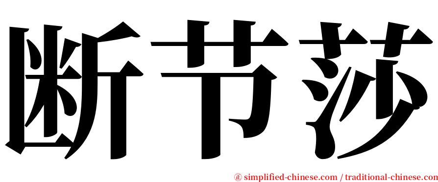 断节莎 serif font