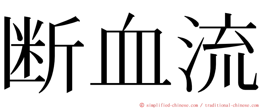 断血流 ming font
