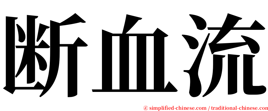 断血流 serif font