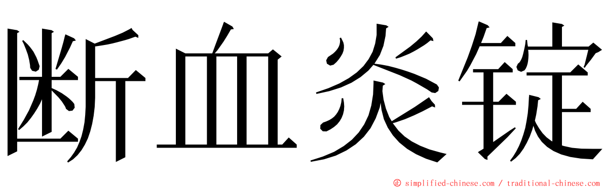 断血炎锭 ming font